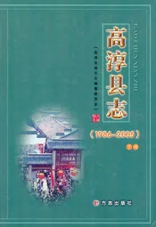 高淳县志(1986-2005)下册