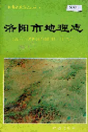 洛阳市地理志