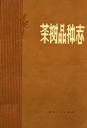 茶树品种志