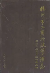 杭州市工商行政管理志
