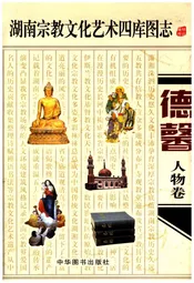 湖南宗教文化艺术四库图志 德馨 人物卷