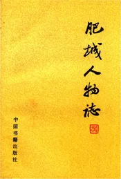肥城人物志