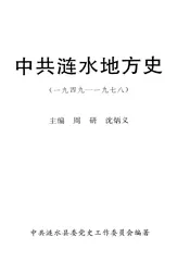 中共涟水地方史 1949-1978