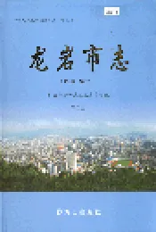 龙岩市志 第二册