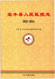 宝丰县人民医院志 1952-2014