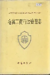 安徽省工商行政管理志（六十五卷） 宿县工商行政管理志