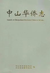 中山华侨志