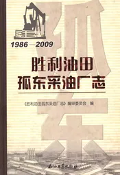 胜利油田孤东采油厂志1986-2009