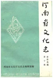 河南省文化志资料选编 第十辑