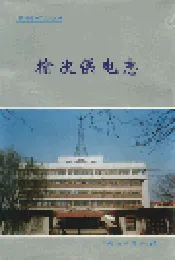 榆次供电志