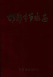 邯郸市节水志
