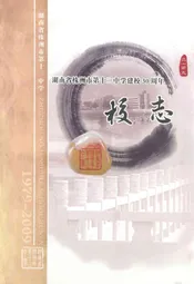 湖南省株洲市第十三中学建校30周年校志