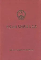 牙克石市人民代表大会志