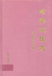 黄帝文化志