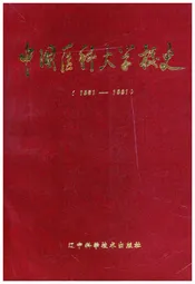 中国医科大学校史 1931-1991