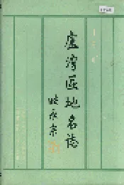 上海市卢湾区地名志