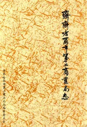 齐齐哈尔市第二商业局志(1686-1985)