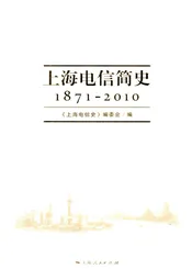 上海电信简史 1871-2010