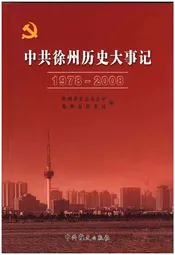 中共徐州历史大事记（1978-2008）