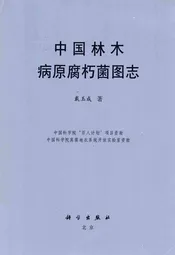 中国林木病原腐朽菌图志
