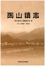 陶山镇志
