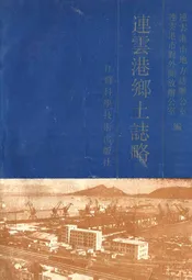 连云港乡土志略