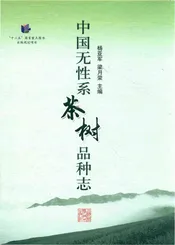 中国无性系茶树品种志