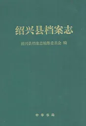 绍兴县档案志