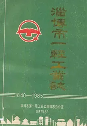 淄博市一轻工业志(1840-1985)