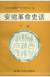 安徽革命史话（下）