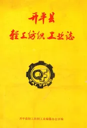 开平县轻工纺织工业志