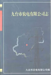 九台市农电有限公司志