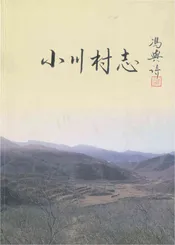 小川村志