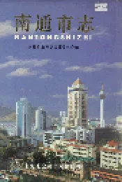 南通市志 上册