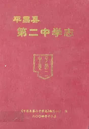 平昌县第二中学志