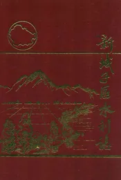 新城子区水利志