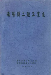 南阳县二轻工业志