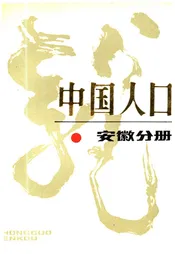 中国人口安徽分册