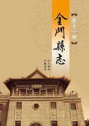金门县志第十一册