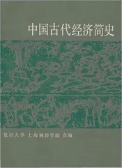 中国古代经济简史