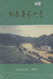 阳春县水利志