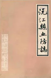 沅江县血防志