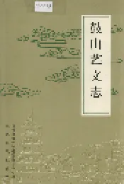 鼓山艺文志