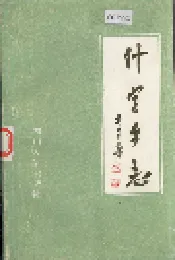 什字乡志