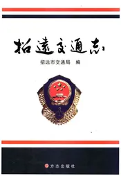招远交通志
