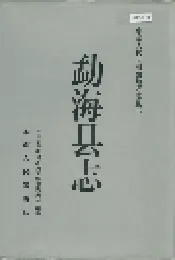 勐海县志