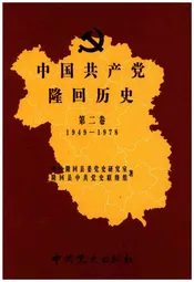 中国共产党隆回历史 第二卷1921-1949