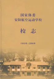 国家体委安阳航空运动学校校志(1955~1988年)