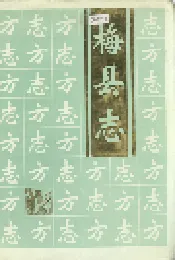 梅县志