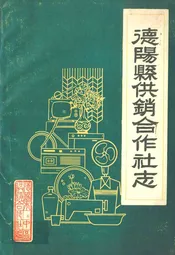 德阳县供销合作社志
